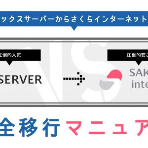 エックスサーバーからさくらインターネットへ完全移行マニュアル