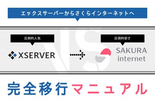 エックスサーバーからさくらインターネットへ完全移行マニュアル
