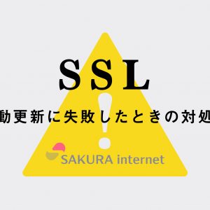 SSL証明書の自動更新エラーが出たときの対処法