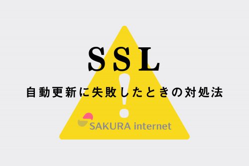 SSL証明書の自動更新エラーが出たときの対処法